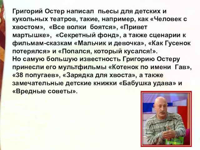 Григорий Остер написал пьесы для детских и кукольных театров, такие,