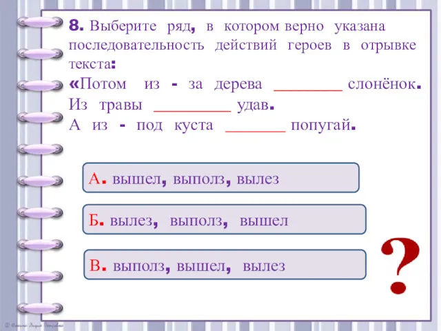 8. Выберите ряд, в котором верно указана последовательность действий героев