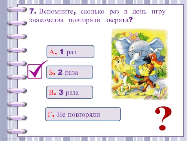 7. Вспомните, сколько раз в день игру знакомства повторяли зверята?