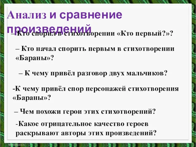 Анализ и сравнение произведений – Кто спорил в стихотворении «Кто