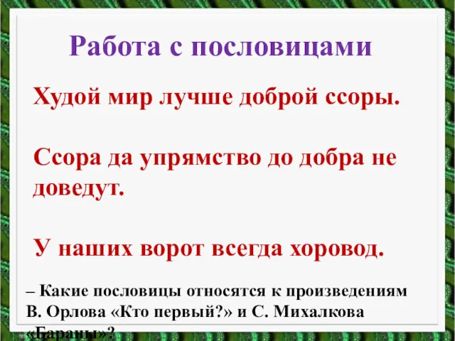 Худой мир лучше доброй ссоры. Ссора да упрямство до добра