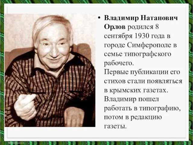 Владимир Натанович Орлов родился 8 сентября 1930 года в городе