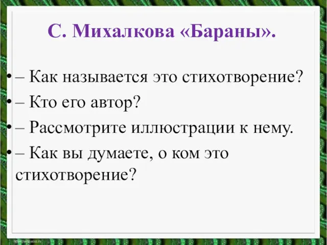 – Как называется это стихотворение? – Кто его автор? –