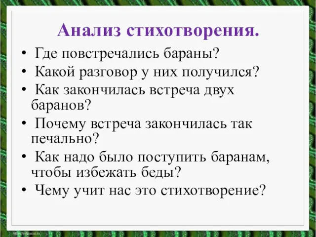 Где повстречались бараны? Какой разговор у них получился? Как закончилась