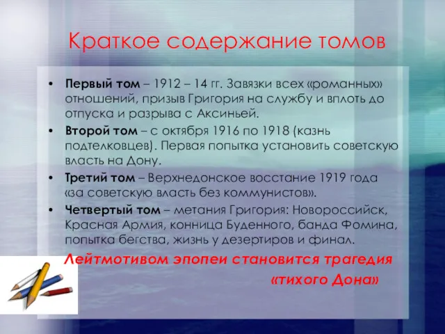 Краткое содержание томов Первый том – 1912 – 14 гг.