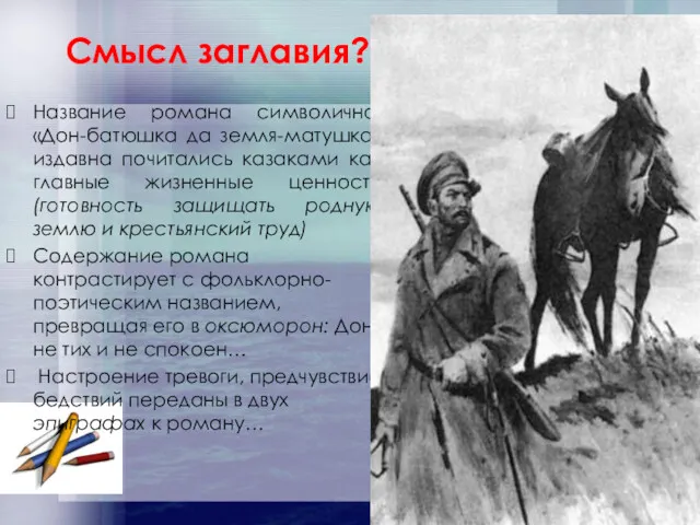 Смысл заглавия? Название романа символично: «Дон-батюшка да земля-матушка» издавна почитались