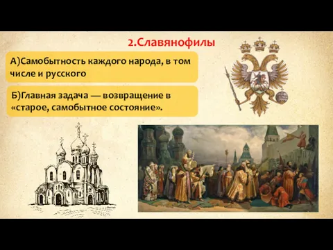 2.Славянофилы А)Самобытность каждого народа, в том числе и русского Б)Главная