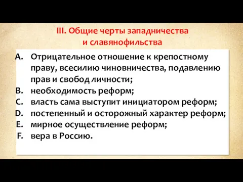 III. Общие черты западничества и славянофильства Отрицательное отношение к крепостному