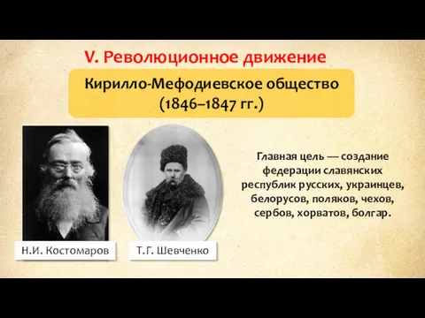 V. Революционное движение Кирилло-Мефодиевское общество (1846–1847 гг.) Н.И. Костомаров Т.Г.