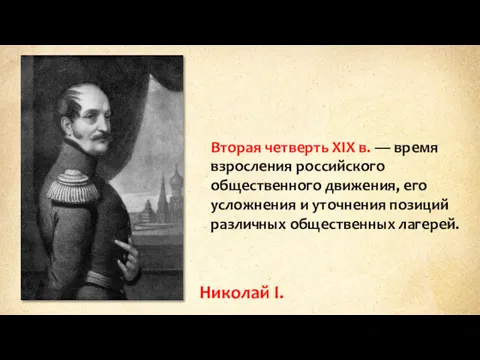 Вторая четверть XIX в. — время взросления российского общественного движения,