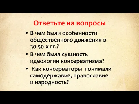 Ответьте на вопросы В чем были особенности общественного движения в