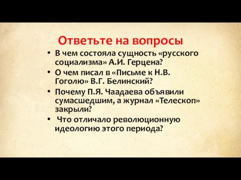 Ответьте на вопросы В чем состояла сущность «русского социализма» А.И.