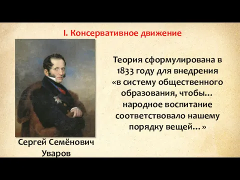 I. Консервативное движение Сергей Семёнович Уваров Теория сформулирована в 1833