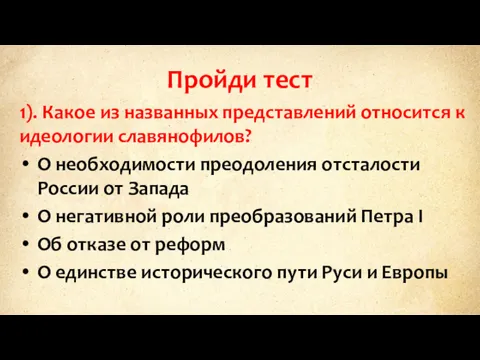 Пройди тест 1). Какое из названных представлений относится к идеологии