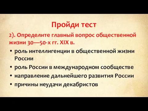 Пройди тест 2). Определите главный вопрос общественной жизни 30—50-х гг.