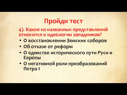 Пройди тест 4). Какое из названных представлений относится к идеологии