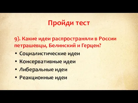 Пройди тест 9). Какие идеи распространяли в России петрашевцы, Белинский