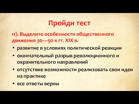 Пройди тест 11). Выделите особенности общественного движения 30—50-х гг. XIX