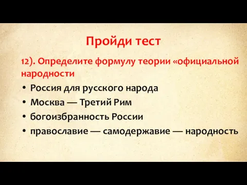 Пройди тест 12). Определите формулу теории «официальной народности Россия для