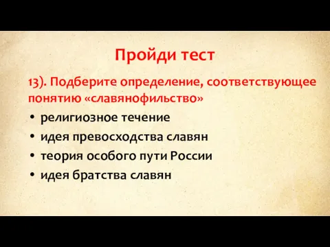 Пройди тест 13). Подберите определение, соответствующее понятию «славянофильство» религиозное течение