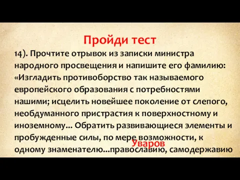 Пройди тест 14). Прочтите отрывок из записки министра народного просвещения