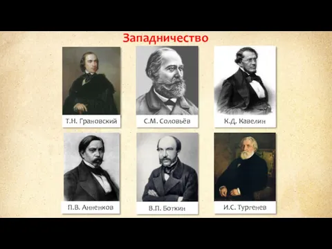 Западничество Т.Н. Грановский С.М. Соловьёв К.Д. Кавелин П.В. Анненков В.П. Боткин И.С. Тургенев