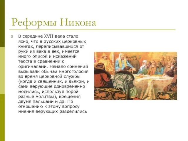 Реформы Никона В середине XVII века стало ясно, что в русских церковных книгах,