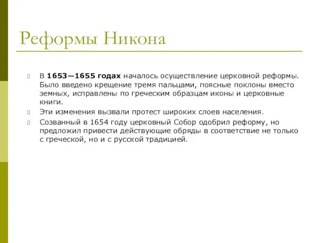 Реформы Никона В 1653—1655 годах началось осуществление церковной реформы. Было введено крещение тремя