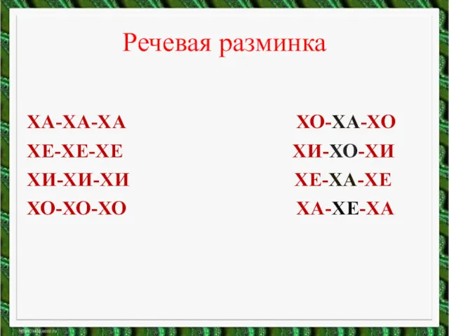 Речевая разминка ХА-ХА-ХА ХО-ХА-ХО ХЕ-ХЕ-ХЕ ХИ-ХО-ХИ ХИ-ХИ-ХИ ХЕ-ХА-ХЕ ХО-ХО-ХО ХА-ХЕ-ХА