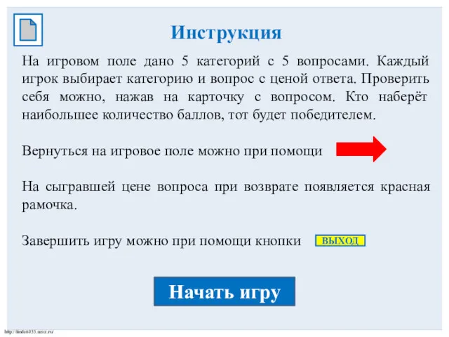 Инструкция На игровом поле дано 5 категорий с 5 вопросами.