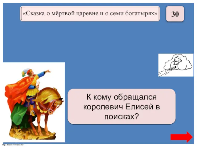 30 К Солнцу, Месяцу, Ветру К кому обращался королевич Елисей в поисках?