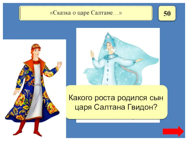 50 В один аршин Какого роста родился сын царя Салтана Гвидон?