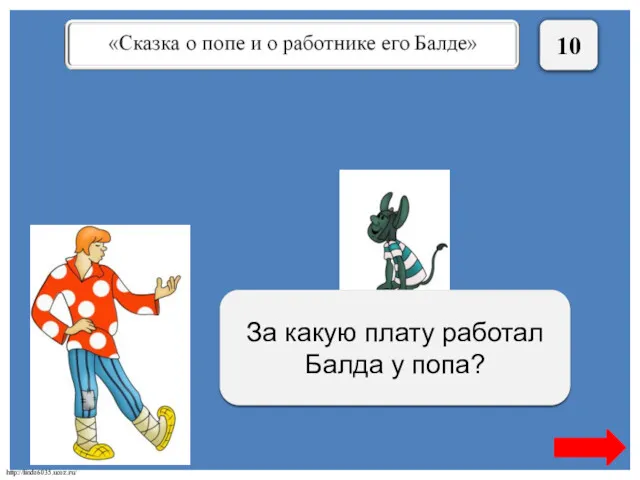 10 За три щелчка по лбу За какую плату работал Балда у попа?