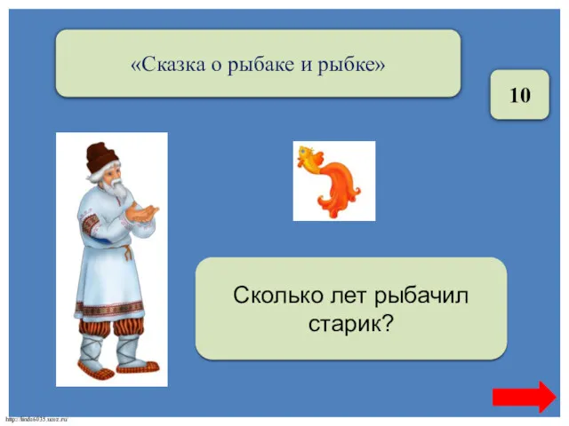 Тридцать три года Сколько лет рыбачил старик? «Сказка о рыбаке и рыбке» 10