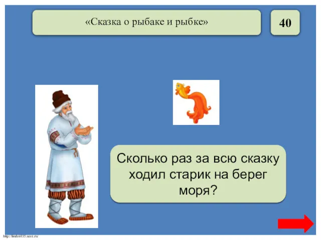 40 Шесть Сколько раз за всю сказку ходил старик на берег моря?