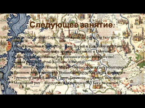 Несчастное детство Сироты, Полукровки и Ботаника (это кто?) – все