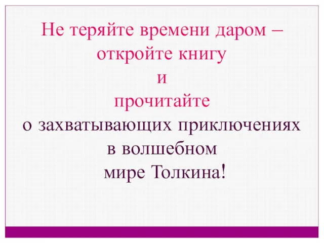 Не теряйте времени даром – откройте книгу и прочитайте о захватывающих приключениях в волшебном мире Толкина!