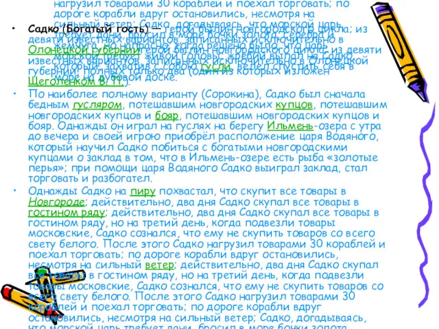 Садко (Богатый гость) — герой былин новгородского цикла; из девяти