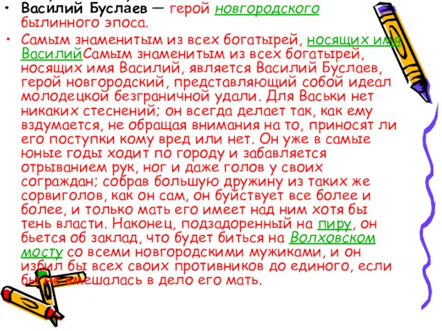 Васи́лий Бусла́ев — герой новгородского былинного эпоса. Самым знаменитым из