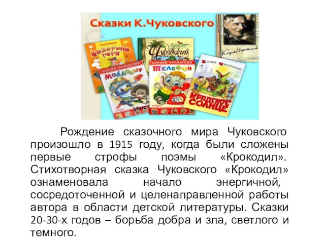 Рождение сказочного мира Чуковского произошло в 1915 году, когда были