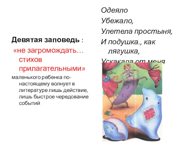 Девятая заповедь : «не загромождать… стихов прилагательными» маленького ребенка по-настоящему