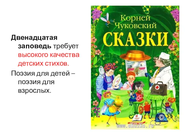 Двенадцатая заповедь требует высокого качества детских стихов. Поэзия для детей – поэзия для взрослых.