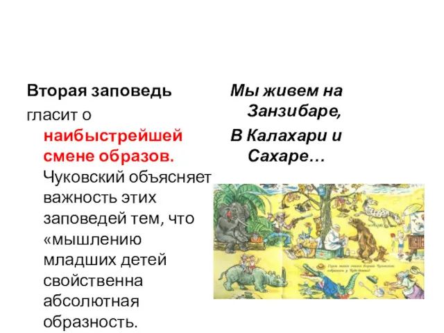 Вторая заповедь гласит о наибыстрейшей смене образов. Чуковский объясняет важность