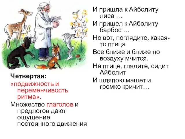 Четвертая: «подвижность и переменчивость ритма». Множество глаголов и предлогов дают