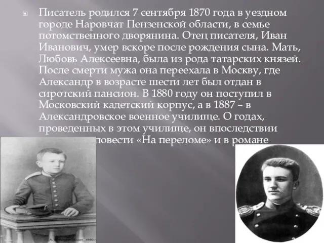 Писатель родился 7 сентября 1870 года в уездном городе Наровчат