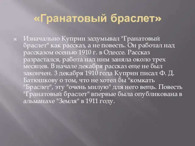 «Гранатовый браслет» Изначально Куприн задумывал "Гранатовый браслет" как рассказ, а