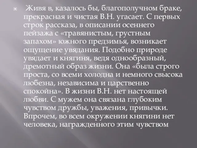 Живя в, казалось бы, благополучном браке, прекрасная и чистая В.Н.