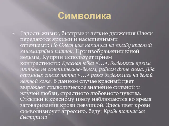 Символика Радость жизни, быстрые и легкие движения Олеси передаются яркими