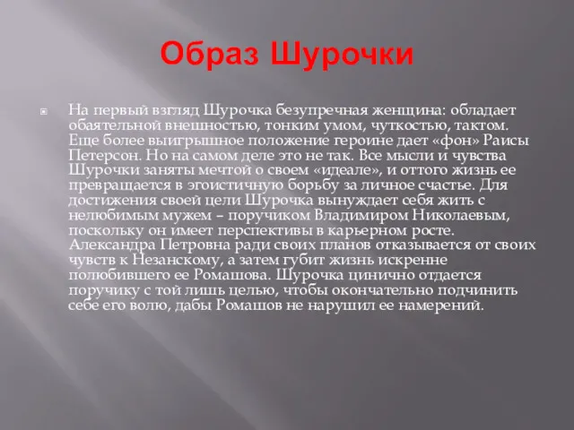 Образ Шурочки На первый взгляд Шурочка безупречная женщина: обладает обаятельной