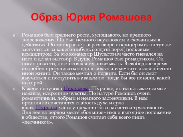 Образ Юрия Ромашова Ромашов был среднего роста, худощавого, но крепкого